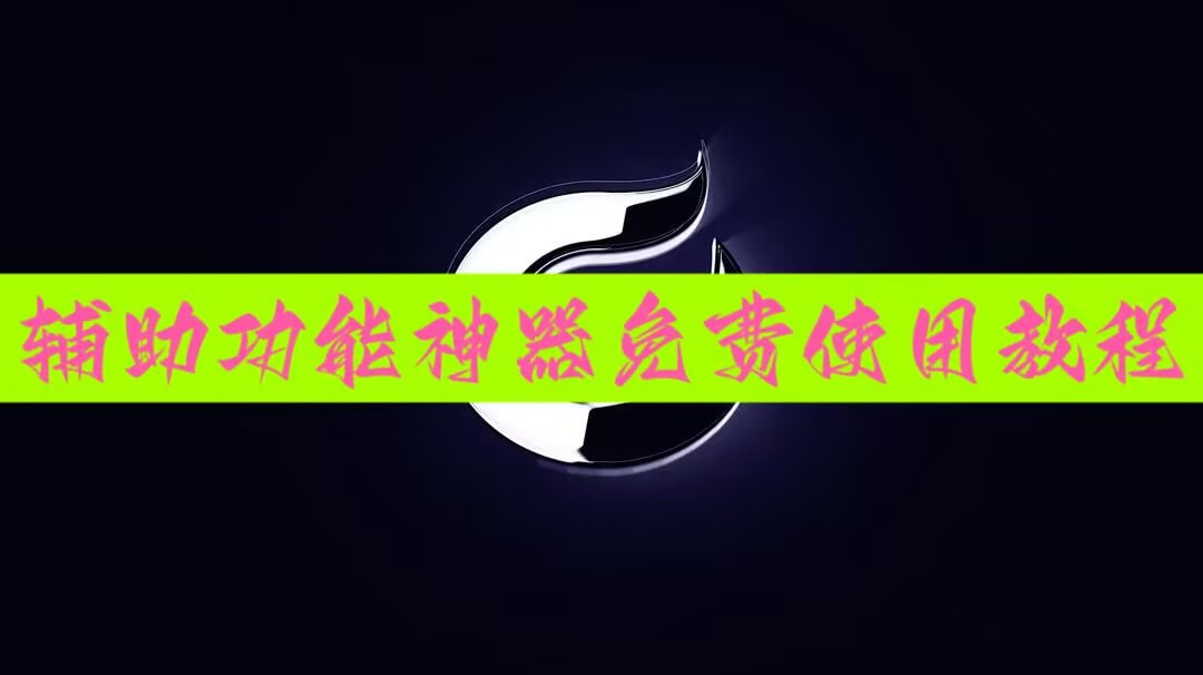 教程分享“微乐掼蛋开挂下载安装”详细外挂透视辅助软件教程 p1