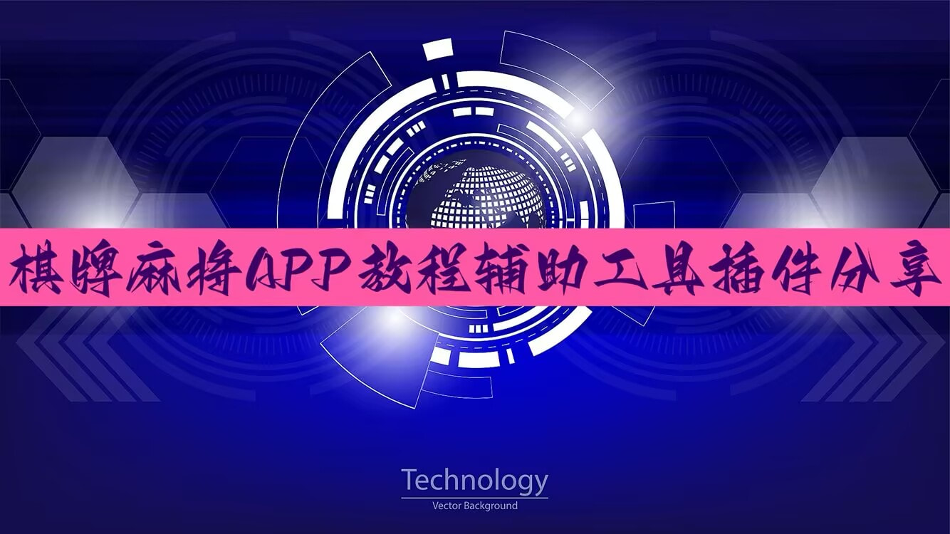 软件分享“微乐江苏麻将有挂吗”原来可以开挂 p1